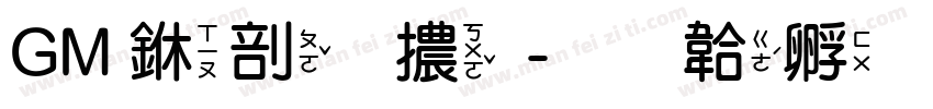 GM 中圓體字体转换